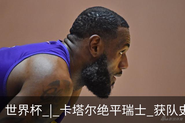 世界杯 | 卡塔尔绝平瑞士 获队史首个世界杯积分